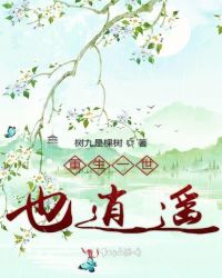 重生一世也逍遥章节列表