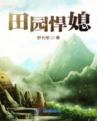 田园悍媳章节列表