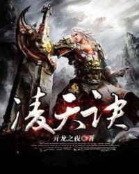 凌天诀章节列表