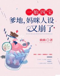 一胎四宝：爹地，妈咪人设又崩了章节列表