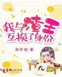 我与渣王互换了身份章节列表