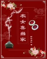 农女喜当家章节列表