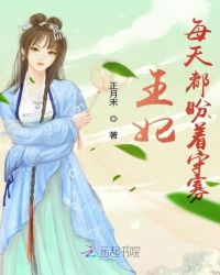 王妃每天都盼着守寡章节列表