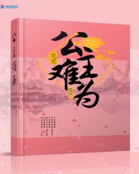 帝宠之公主难为章节列表