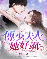 傅少，夫人她好飒！章节列表