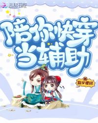 陪你快穿当辅助章节列表