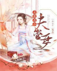 太医是个夫管严章节列表