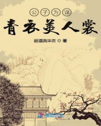 公子为谋青衣美人裳章节列表