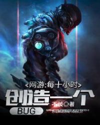 网游：每十小时创造一个BUG章节列表
