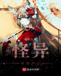 怪异收容中心章节列表