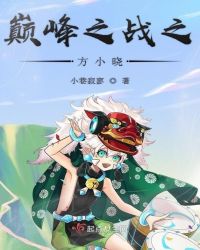 巅峰之战之方小晓章节列表