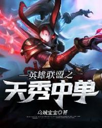 英雄联盟之天秀中单章节列表