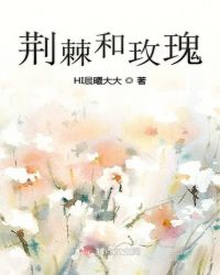 荆棘和玫瑰章节列表