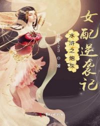 水浒之炮灰女配逆袭记章节列表