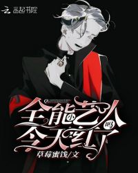全能小艺人今天红了吗章节列表
