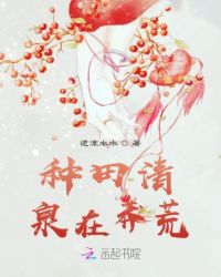 种田清泉在莽荒章节列表