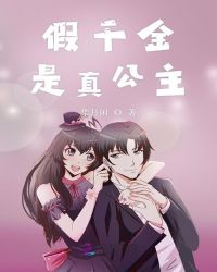 假千金是真公主章节列表