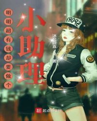 明明超有钱却要做个小助理章节列表