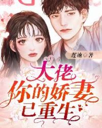 大佬你的娇妻已重生章节列表