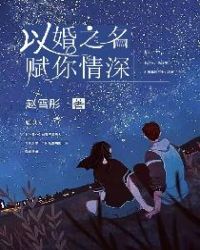 以婚之名，赋你情深章节列表