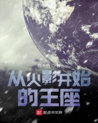 从火影开始的王座章节列表