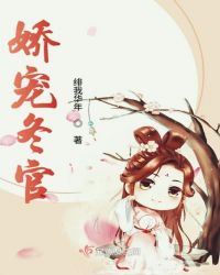 娇宠冬官章节列表