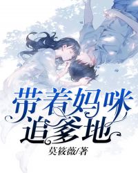 带着妈咪追爹地章节列表