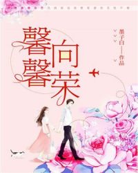 馨馨向荣章节列表