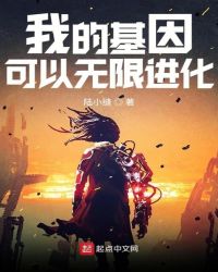 我的基因可以无限进化章节列表