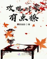 攻略对象有点撩章节列表
