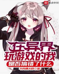 在异界玩游戏的我是否搞错了什么章节列表