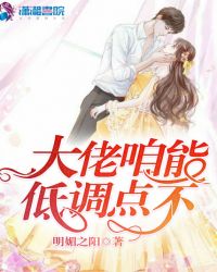 大佬咱能低调点不章节列表