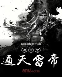 洪荒之通天雷帝章节列表