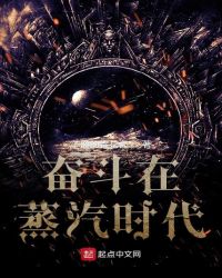 奋斗在蒸汽时代章节列表