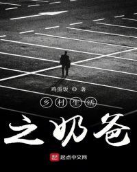 乡村生活之奶爸章节列表