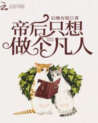 帝后只想做个凡人章节列表