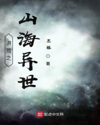 洪荒之山海异世章节列表