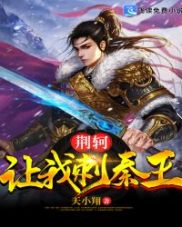 荆轲让我刺秦王章节列表