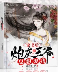 穿书后炮灰王爷总想娶我章节列表