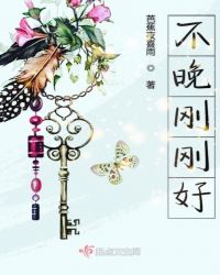 不晚刚刚好章节列表