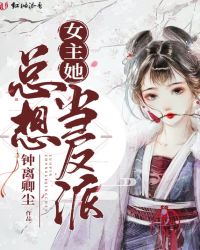 女主她总想当反派章节列表