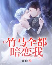 竹马全都暗恋我章节列表