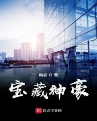 宝藏神豪章节列表