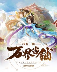 我有一座万界当铺章节列表