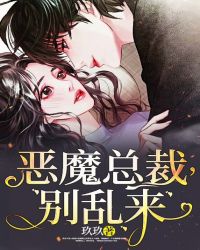 恶魔总裁，别乱来章节列表