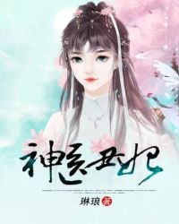 神医丑妃章节列表