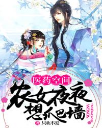 医药空间：农女夜夜想爬墙章节列表