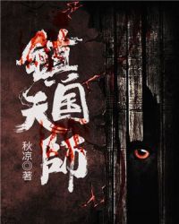 镇国天师章节列表