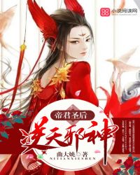 帝君圣后，逆天邪神章节列表