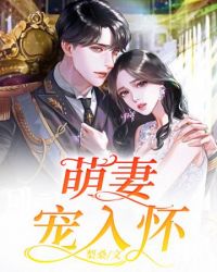 萌妻宠入怀章节列表